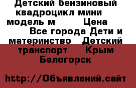 Детский бензиновый квадроцикл мини atv модель м53-w7 › Цена ­ 50 990 - Все города Дети и материнство » Детский транспорт   . Крым,Белогорск